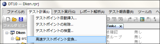 メニュー(高速テストポイント変換)