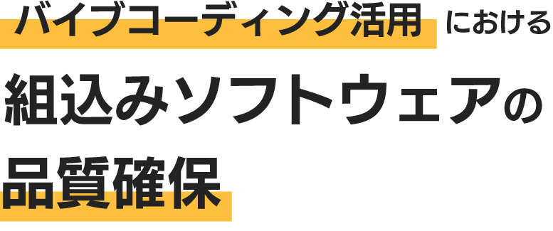 バイブコーディング活用における組込みソフトウェアの品質確保
