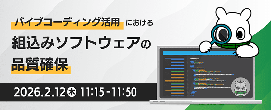 バイブコーディング活用における組込みソフトウェアの品質確保