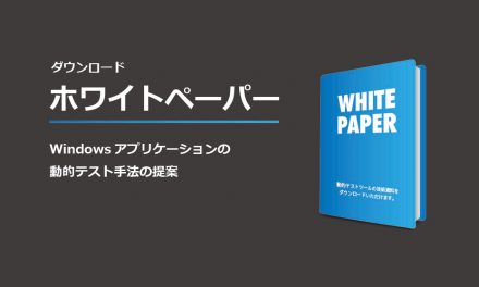 ホワイトペーパー「Windowsアプリケーションの動的テスト手法の提案」