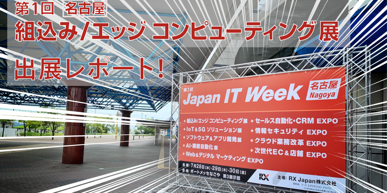 【出展レポート！】Japan IT Week 名古屋 2021