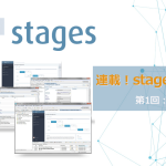 【連載】Stagesでのプロセス運用を一から解説!<BR>～第1回：連載の概要とStagesでの運用の概要～