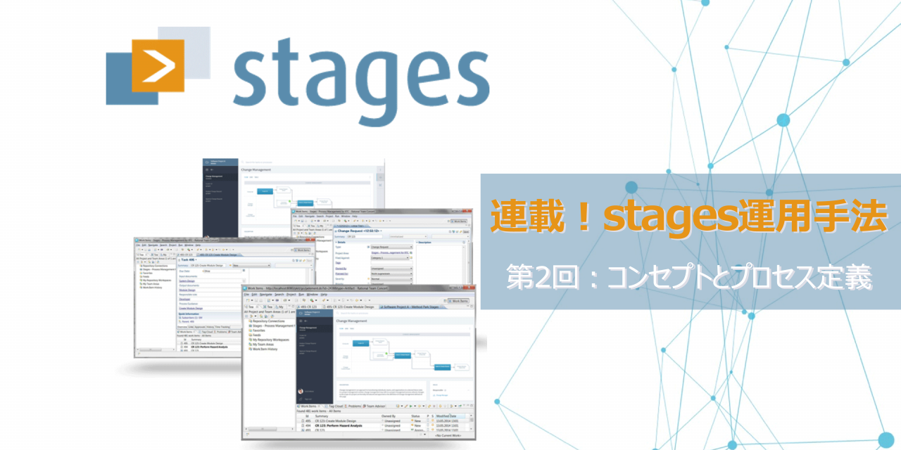 【連載】Stagesでのプロセス運用を一から解説!<BR>～第2回：Stagesのコンセプトとプロセス定義～