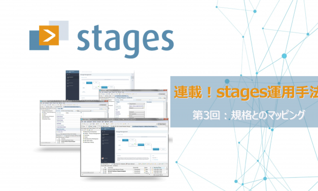 【連載】Stagesでのプロセス運用を一から解説!<BR>～第3回：規格とのマッピング～