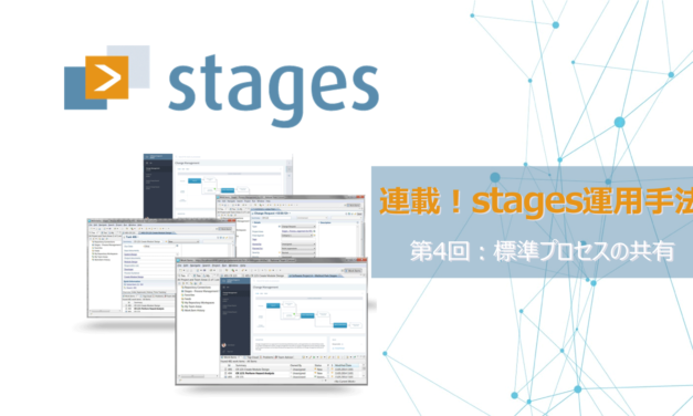 【連載】Stagesでのプロセス運用を一から解説!<BR>～第4回：標準プロセスの共有～