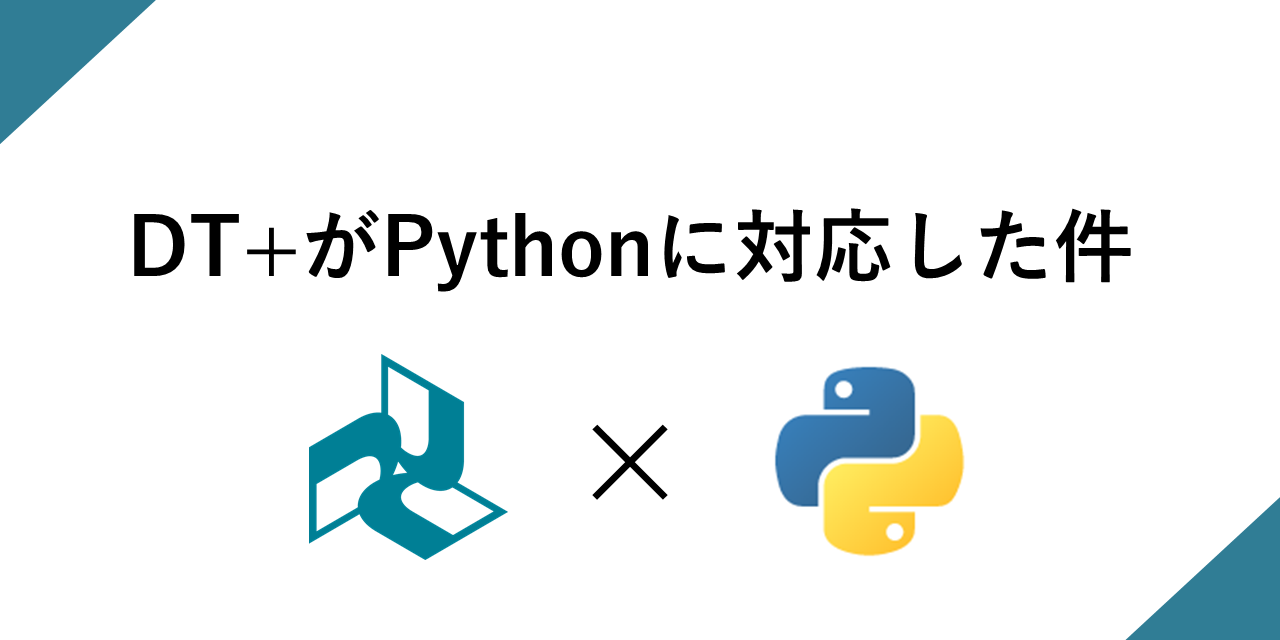 「Python始めました」DT+TraceもついにPython対応<br>〜リリース前ですがほんの少しだけご紹介〜