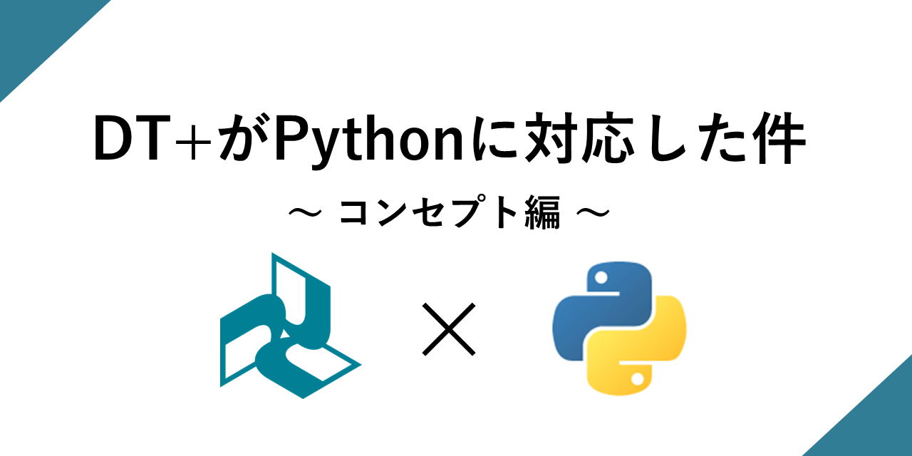 「Python始めました」DT+TraceもついにPython対応<br>〜リリース前ですがほんの少しだけご紹介〜