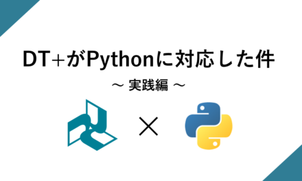 「Python始めました」Pythonとネイティブコードの同時プロファイリング<BR>～DT+Python対応実践編～