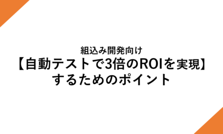 組込み開発向け<br>【自動テストで3倍のROIを実現】するためのポイント