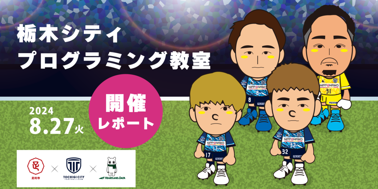 サッカー×プログラミングが実現！栃木シティ選手とゲーム作りに挑戦【足利市イベントレポート】