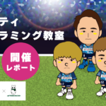 サッカー×プログラミングが実現！栃木シティ選手とゲーム作りに挑戦【足利市イベントレポート】