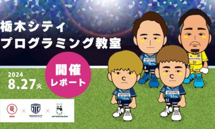 サッカー×プログラミングが実現！栃木シティ選手とゲーム作りに挑戦【足利市イベントレポート】