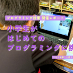 「ゲーム作りってこんなに楽しい！」<br>小学生がはじめてのプログラミングに挑戦！<br>【プログラミング授業 / 小俣小編】