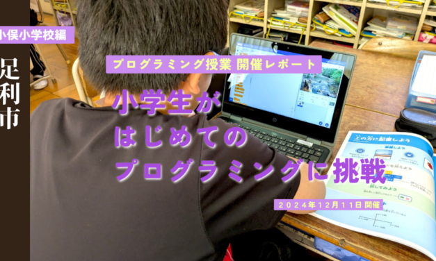 「ゲーム作りってこんなに楽しい！」<br>小学生がはじめてのプログラミングに挑戦！<br>【プログラミング授業 / 小俣小編】