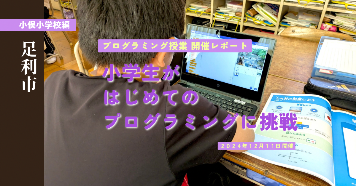 「ゲーム作りってこんなに楽しい！」<br>小学生がはじめてのプログラミングに挑戦！<br>【プログラミング授業 / 小俣小編】