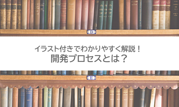イラスト付きでわかりやすく解説！開発プロセスとは？