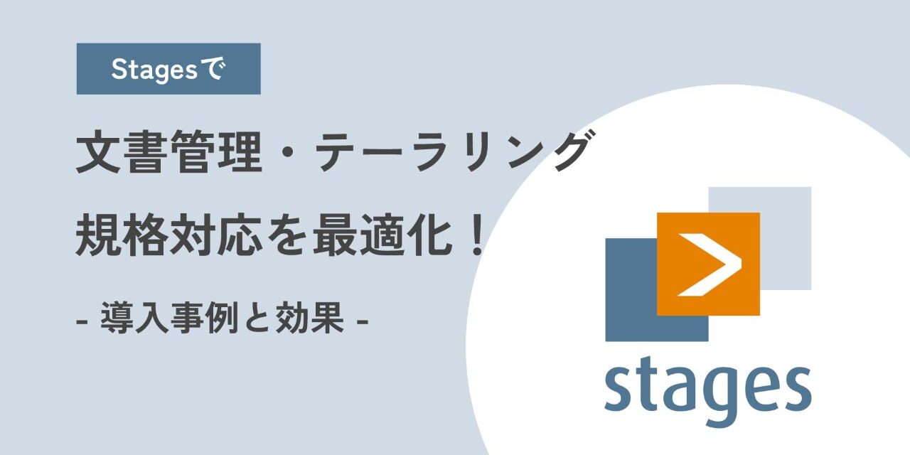 Stagesで文書管理・テーラリング・規格対応を最適化！<br>導入事例と効果