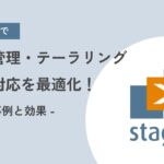 Stagesで文書管理・テーラリング・規格対応を最適化！<br>導入事例と効果