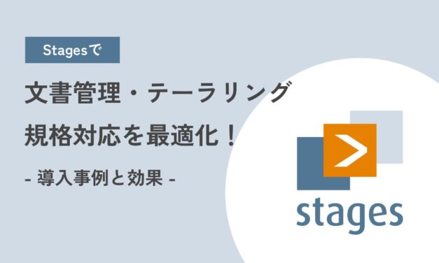 Stagesで文書管理・テーラリング・規格対応を最適化！<br>導入事例と効果