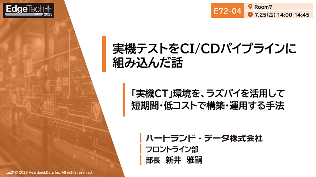 今回の講演では実機テストをCI/CDパイプラインに組み込んだ話。「実機CT」環境を、ラズパイを活用して短期間・低コストで構築・運用する手法についてお話ししました。