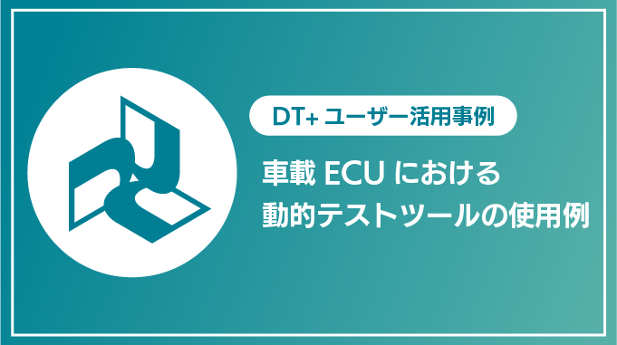 車載ECUにおける動的テストツールの使用例
