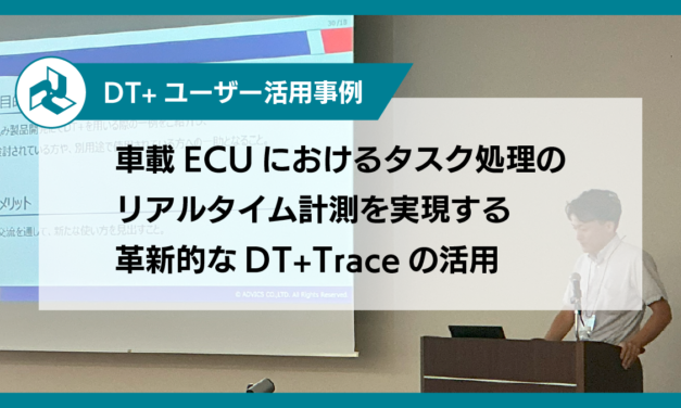 車載ECUにおけるタスク処理のリアルタイム計測を実現する<br>革新的なDT+Traceの活用
