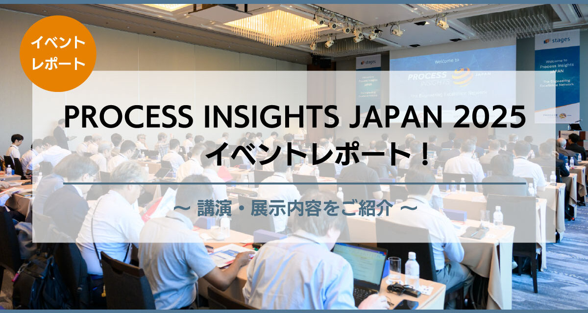 PROCESS INSIGHTS JAPAN 2025 出展レポート！<br>講演・展示内容をご紹介