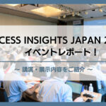 PROCESS INSIGHTS JAPAN 2025 出展レポート！<br>講演・展示内容をご紹介