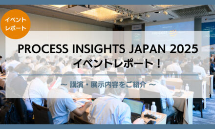 PROCESS INSIGHTS JAPAN 2025 出展レポート！<br>講演・展示内容をご紹介