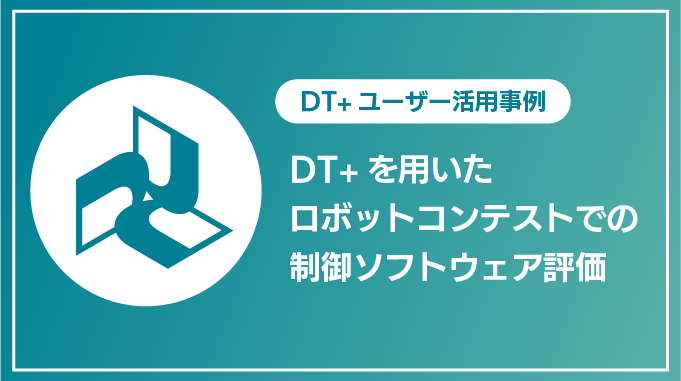 DT+を用いたロボットコンテストでの制御ソフトウェア評価