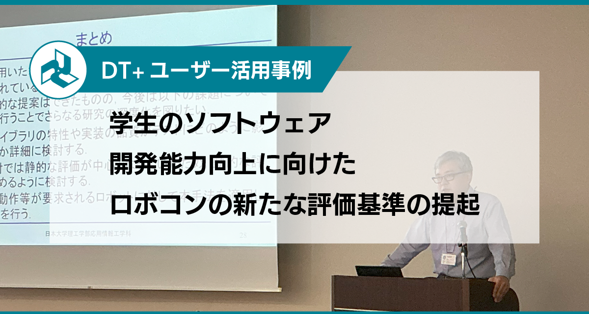 学生のソフトウェア開発能力向上に向けた<br>ロボコンの新たな評価基準の提起