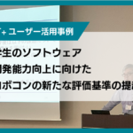 学生のソフトウェア開発能力向上に向けた<br>ロボコンの新たな評価基準の提起