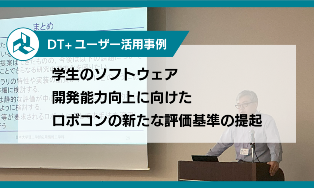 学生のソフトウェア開発能力向上に向けた<br>ロボコンの新たな評価基準の提起