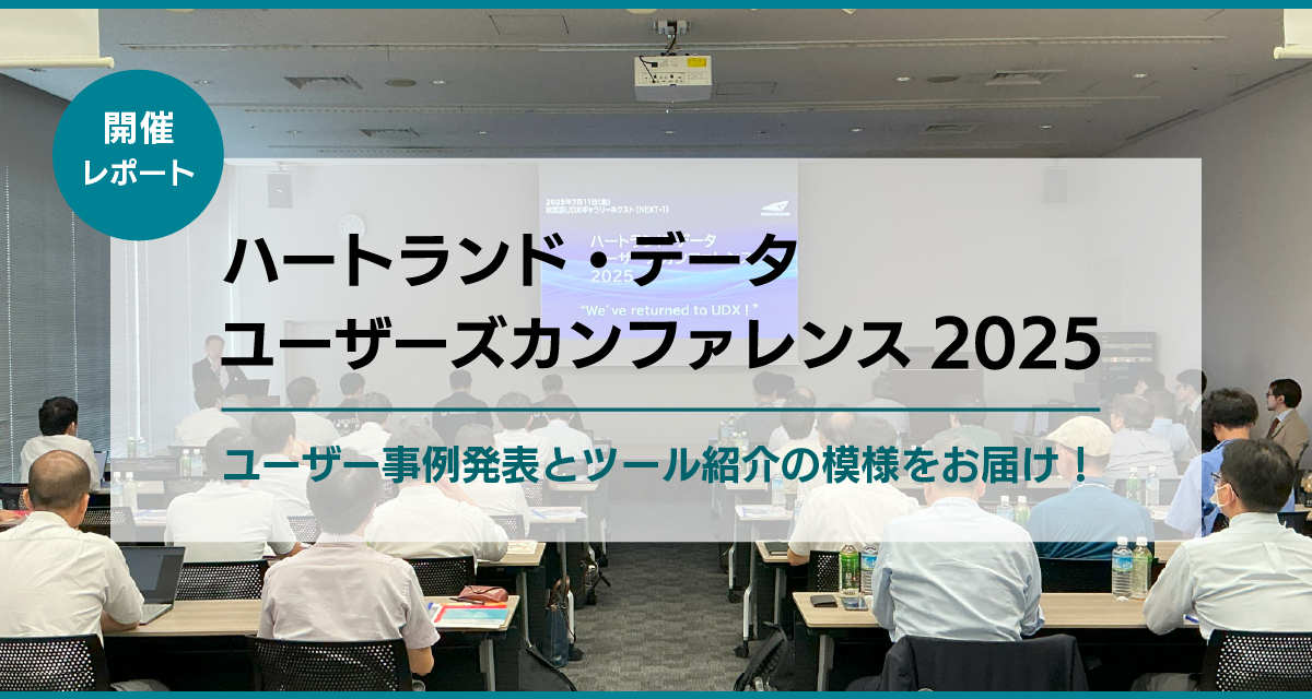 ユーザーズカンファレンス2025 開催レポート