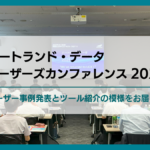 ユーザーズカンファレンス2025 開催レポート