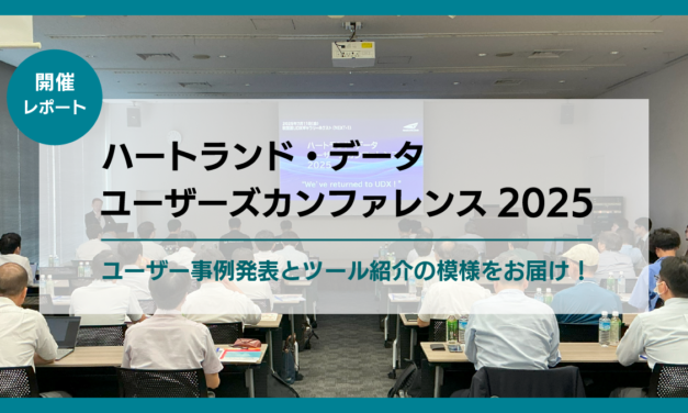 ユーザーズカンファレンス2025 開催レポート