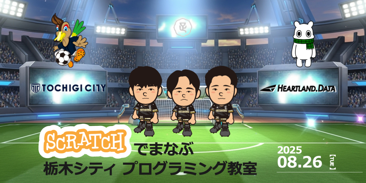 栃木シティの選手とゲームを作った、最高の夏の一日<br>【足利市イベントレポート】