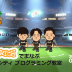 栃木シティの選手とゲームを作った、最高の夏の一日<br>【足利市イベントレポート】