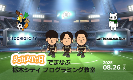 栃木シティの選手とゲームを作った、最高の夏の一日<br>【足利市イベントレポート】