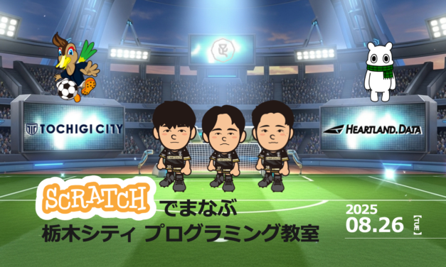 栃木シティの選手とゲームを作った、最高の夏の一日<br>【足利市イベントレポート】