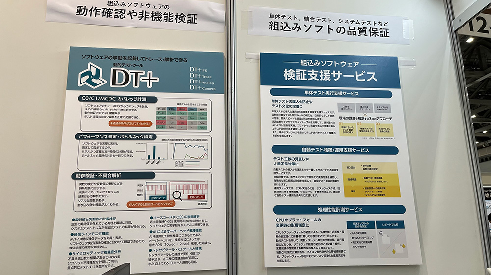 DXPOで掲示した組込みソフトウェア検証サービスのパネル