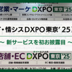 【展示会レポート】IT・情シスDXPO東京’25夏<br>新サービスを初お披露目
