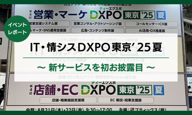 【展示会レポート】IT・情シスDXPO東京’25夏<br>新サービスを初お披露目