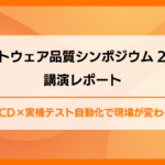 CI/CD×実機テスト自動化で現場が変わる！<br>ソフトウェア品質シンポジウム2025講演レポート
