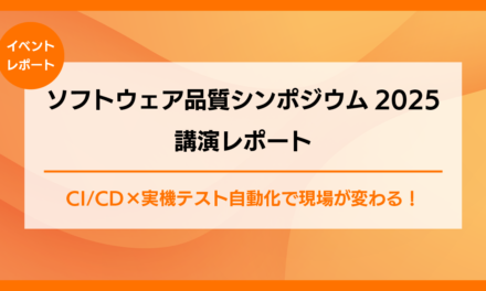 CI/CD×実機テスト自動化で現場が変わる!<br>ソフトウェア品質シンポジウム2025講演レポート