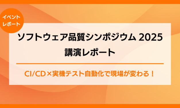 CI/CD×実機テスト自動化で現場が変わる！<br>ソフトウェア品質シンポジウム2025講演レポート