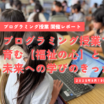 小学校プログラミング授業で育む<br>「福祉の心」と未来への学びのきっかけ<br>【足利市立三重小編】