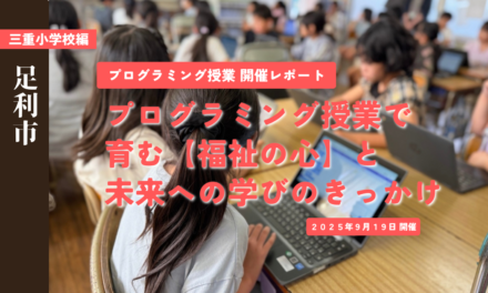 小学校プログラミング授業で育む<br>「福祉の心」と未来への学びのきっかけ<br>【足利市立三重小編】