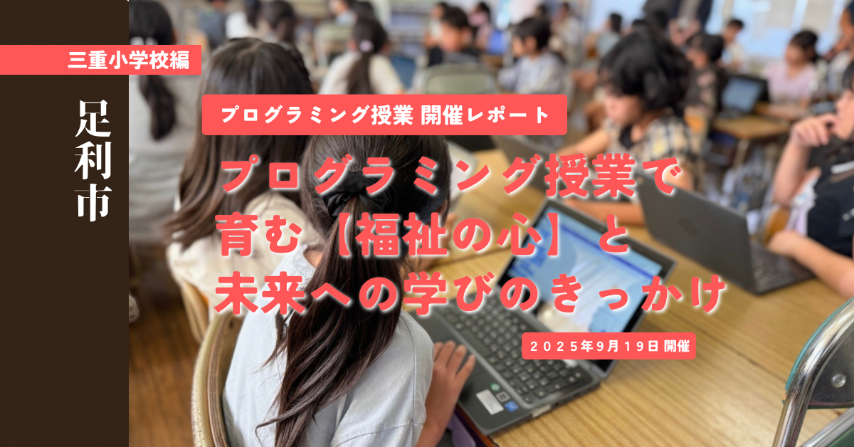 小学校プログラミング授業で育む<br>「福祉の心」と未来への学びのきっかけ<br>【足利市立三重小編】