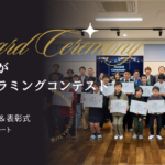 足利市から未来のIT人材を！<br>「あしかがプログラミングコンテスト2025」<br>最終審査会レポート